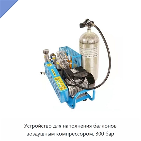 Устройство для наполнения баллонов воздушным компрессором, 300 бар
