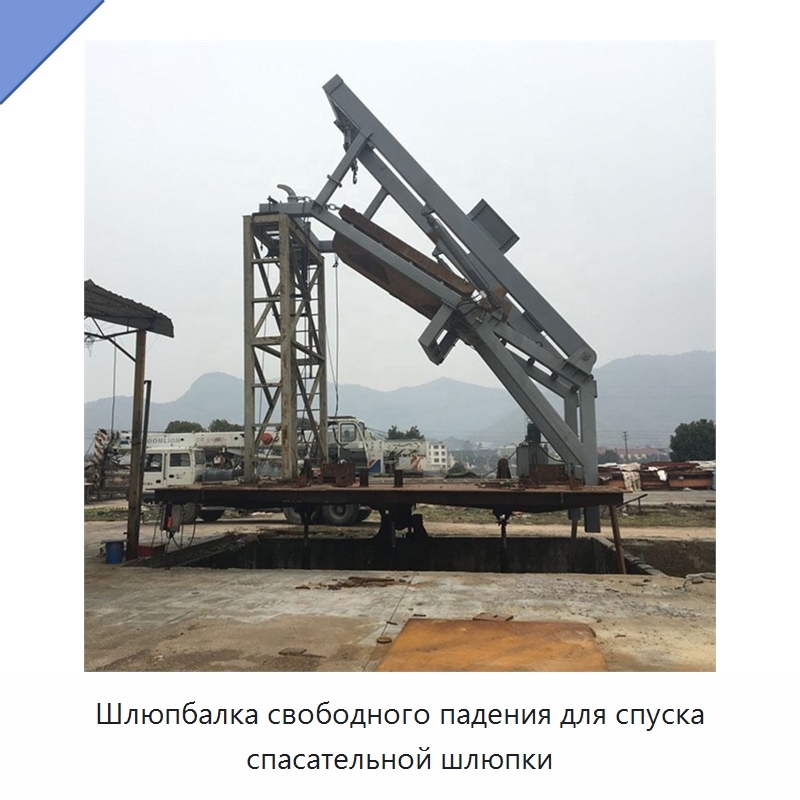 Шлюпбалка свободного падения для спуска спасательной шлюпки