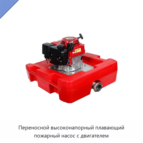 Переносной высоконапорный плавающий пожарный насос с двигателем