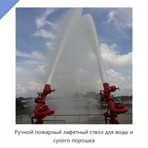 Ручной пожарный лафетный ствол для воды и сухого порошка