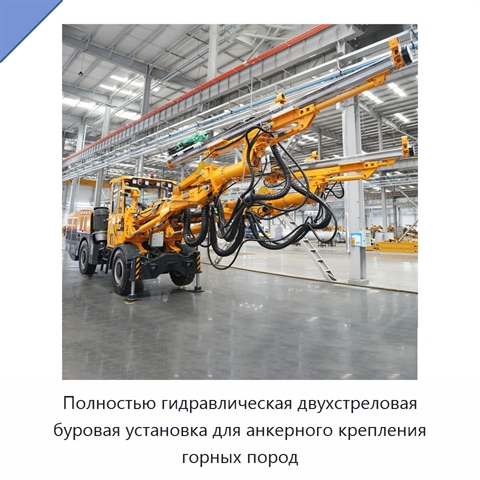 Полностью гидравлическая двухстреловая буровая установка для анкерного крепления горных пород