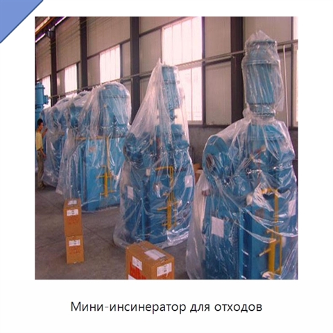 Мини-инсинератор для отходов
