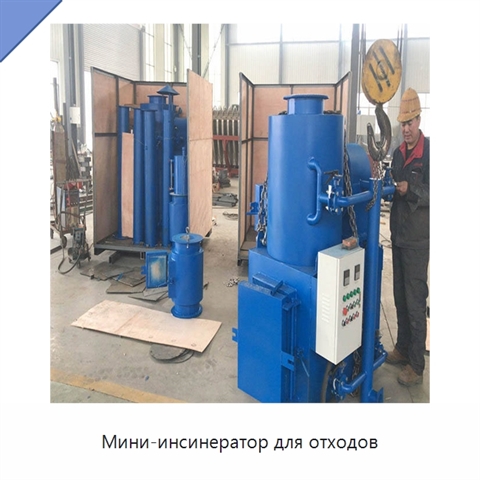 Мини-инсинератор для отходов