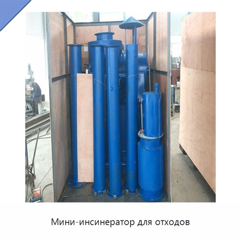 Мини-инсинератор для отходов