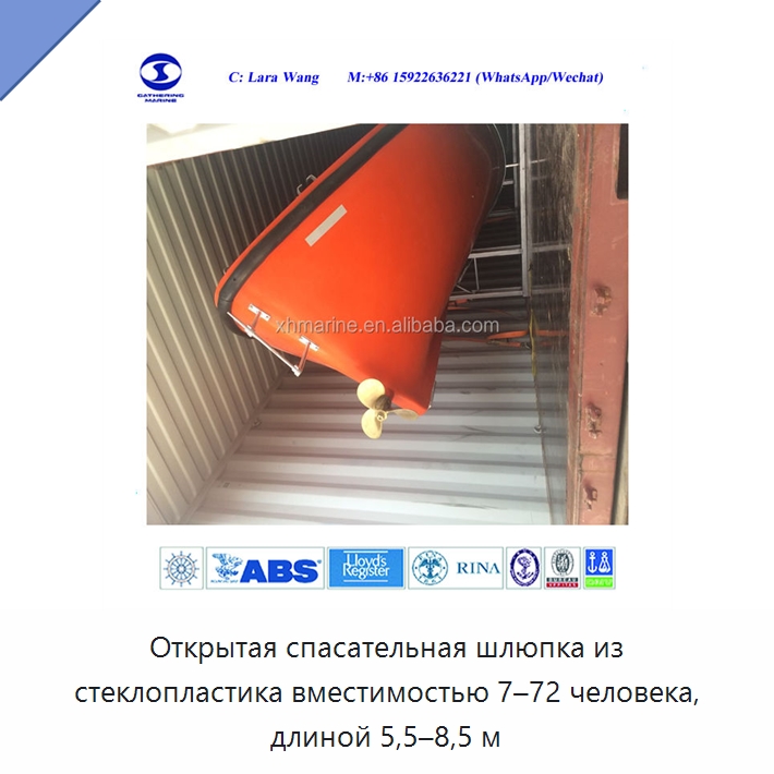 Открытая спасательная шлюпка из стеклопластика вместимостью 7–72 человека, длиной 5,5–8,5 м