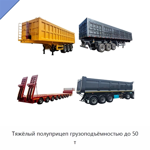 Тяжёлый полуприцеп грузоподъёмностью до 50 т