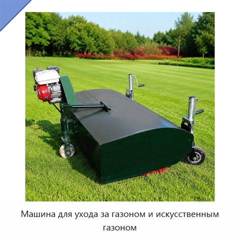 Машина для ухода за газоном и искусственным газоном