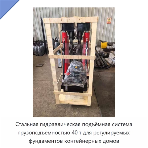 Стальная гидравлическая подъёмная система грузоподъёмностью 40 т для регулируемых фундаментов контейнерных домов