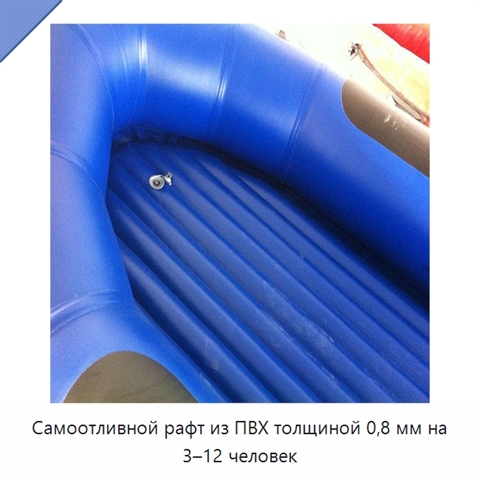 Самоотливной рафт из ПВХ толщиной 0,8 мм на 3–12 человек