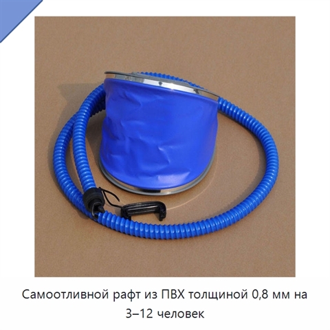 Самоотливной рафт из ПВХ толщиной 0,8 мм на 3–12 человек