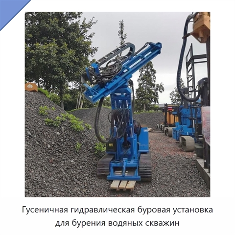Гусеничная гидравлическая буровая установка для бурения водяных скважин