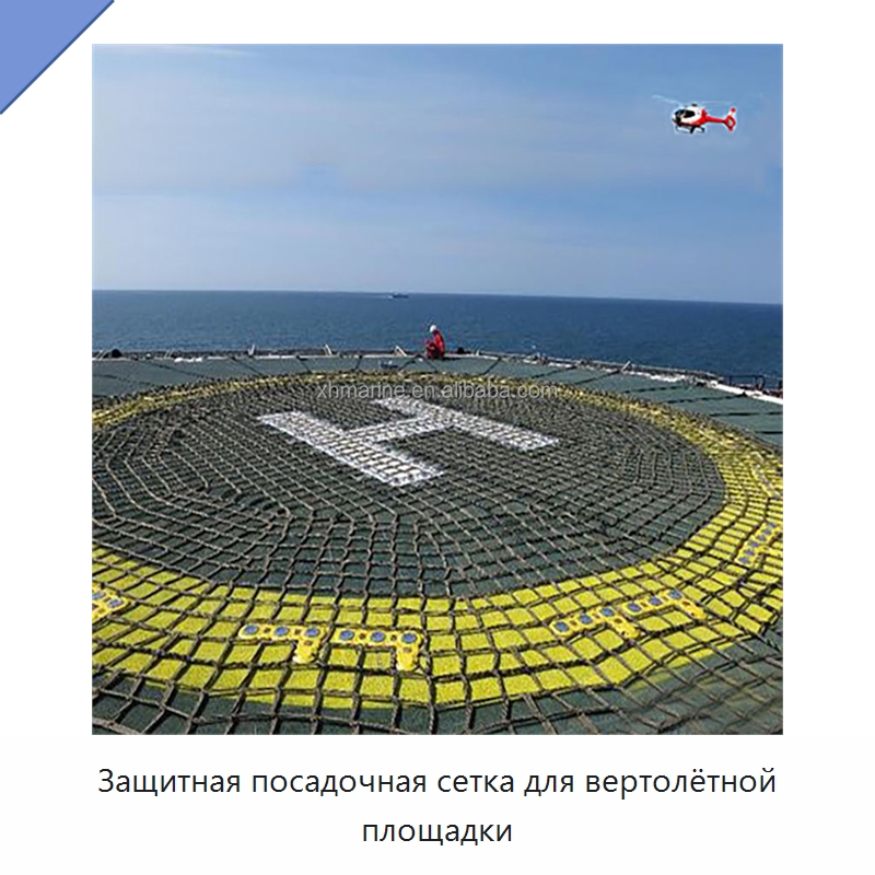 Защитная посадочная сетка для вертолётной площадки — Специальные водно-спасательные средства