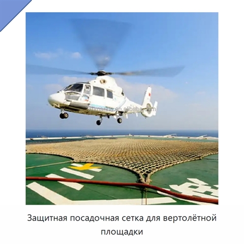 Защитная посадочная сетка для вертолётной площадки