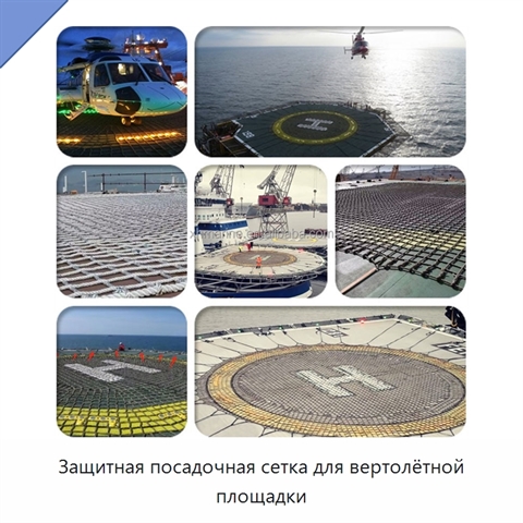 Защитная посадочная сетка для вертолётной площадки