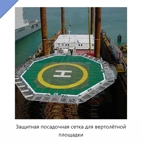 Защитная посадочная сетка для вертолётной площадки