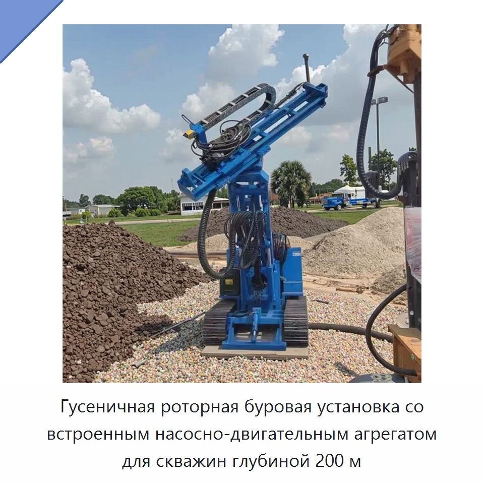 Гусеничная роторная буровая установка со встроенным насосно-двигательным агрегатом для скважин глубиной 200 м — Специальные машины и промышленное оборудование