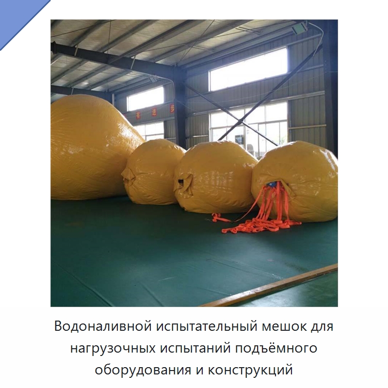 Водоналивной испытательный мешок для нагрузочных испытаний подъёмного оборудования и конструкций