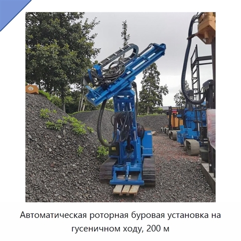 Автоматическая роторная буровая установка на гусеничном ходу, 200 м