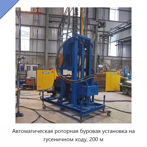 Автоматическая роторная буровая установка на гусеничном ходу, 200 м