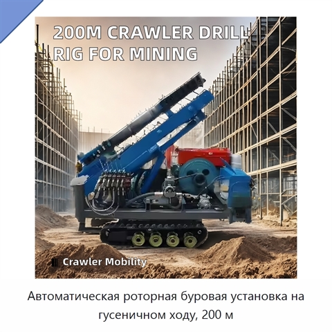 Автоматическая роторная буровая установка на гусеничном ходу, 200 м