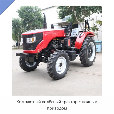 Компактный колёсный трактор с полным приводом