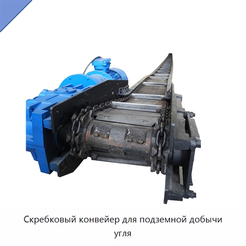 Скребковый конвейер для подземной добычи угля