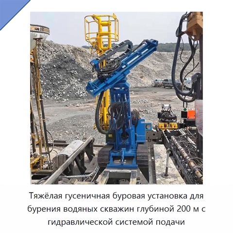 Тяжёлая гусеничная буровая установка для бурения водяных скважин глубиной 200 м с гидравлической системой подачи