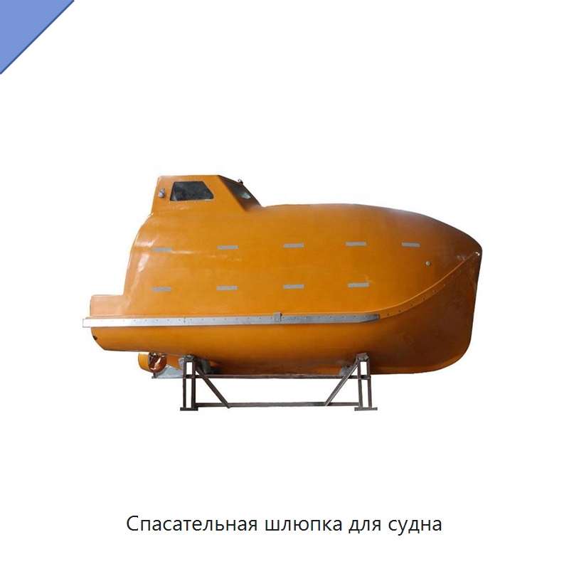 Спасательная шлюпка для судна