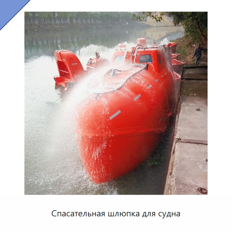 Спасательная шлюпка для судна