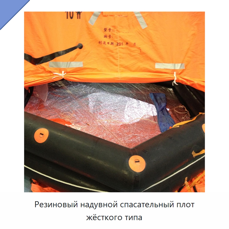 Резиновый надувной спасательный плот жёсткого типа