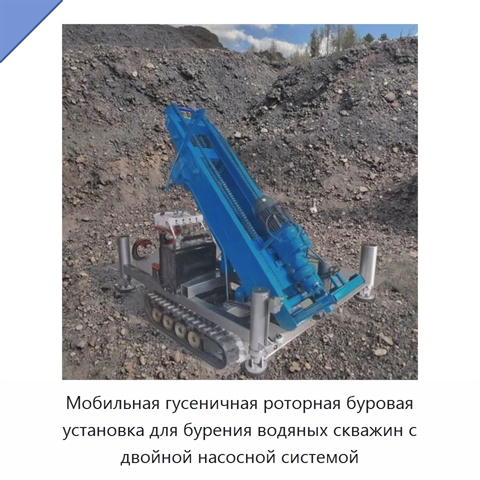 Мобильная гусеничная роторная буровая установка для бурения водяных скважин с двойной насосной системой