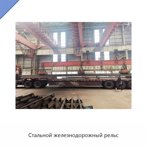 Стальной железнодорожный рельс