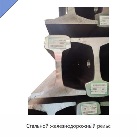 Стальной железнодорожный рельс
