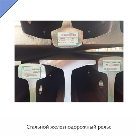 Стальной железнодорожный рельс
