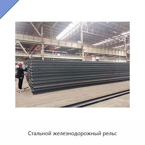 Стальной железнодорожный рельс