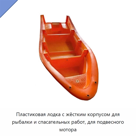 Пластиковая лодка с жёстким корпусом для рыбалки и спасательных работ, для подвесного мотора