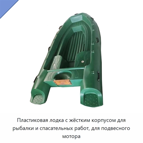 Пластиковая лодка с жёстким корпусом для рыбалки и спасательных работ, для подвесного мотора