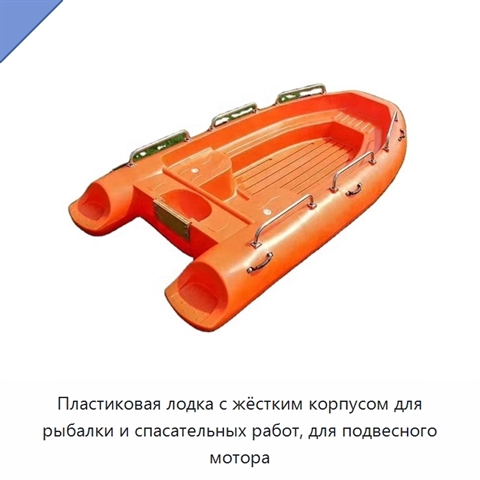 Пластиковая лодка с жёстким корпусом для рыбалки и спасательных работ, для подвесного мотора