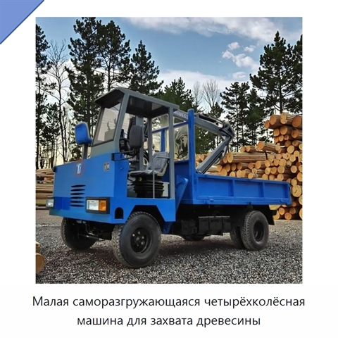 Малая саморазгружающаяся четырёхколёсная машина для захвата древесины