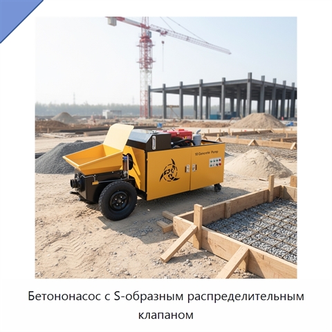 Бетононасос с S-образным распределительным клапаном