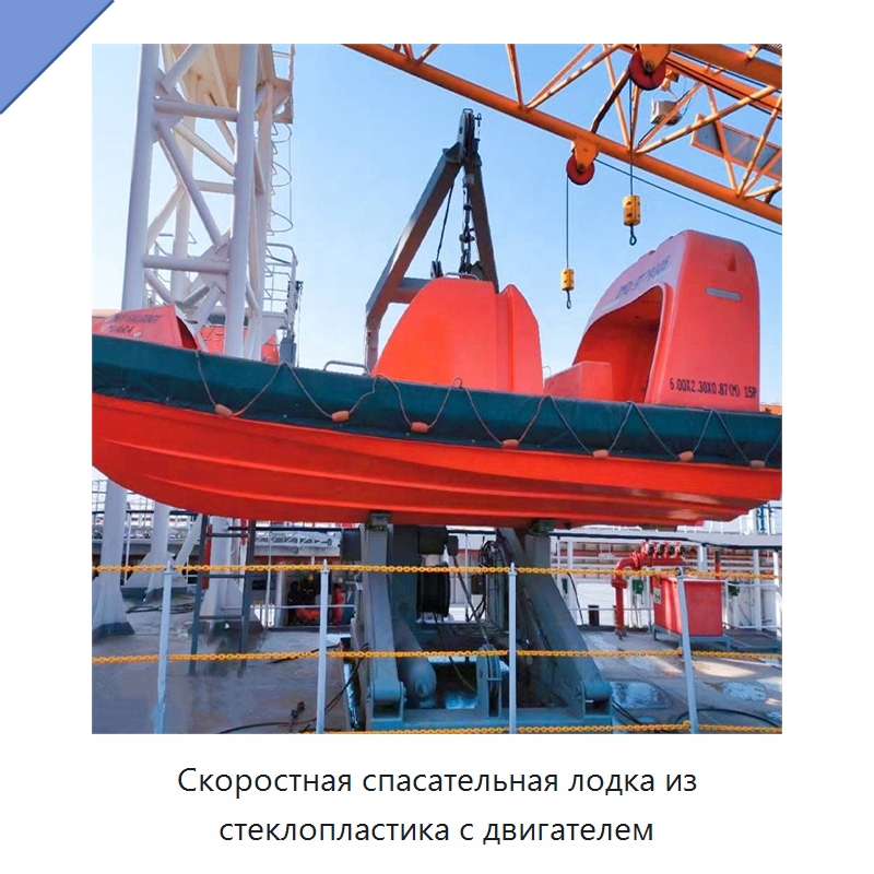 Скоростная спасательная лодка из стеклопластика с двигателем
