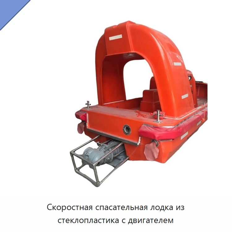 Скоростная спасательная лодка из стеклопластика с двигателем