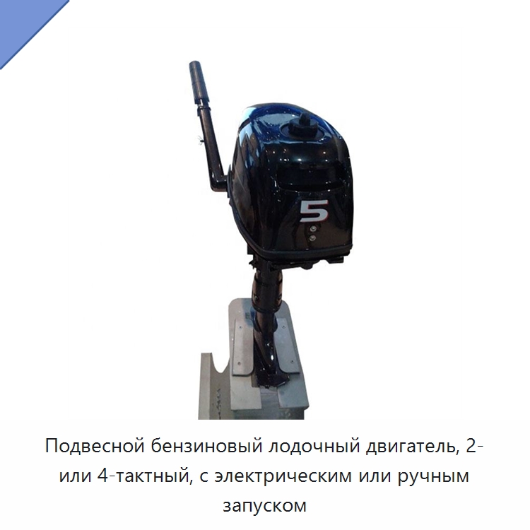Подвесной бензиновый лодочный двигатель, 2- или 4-тактный, с электрическим или ручным запуском