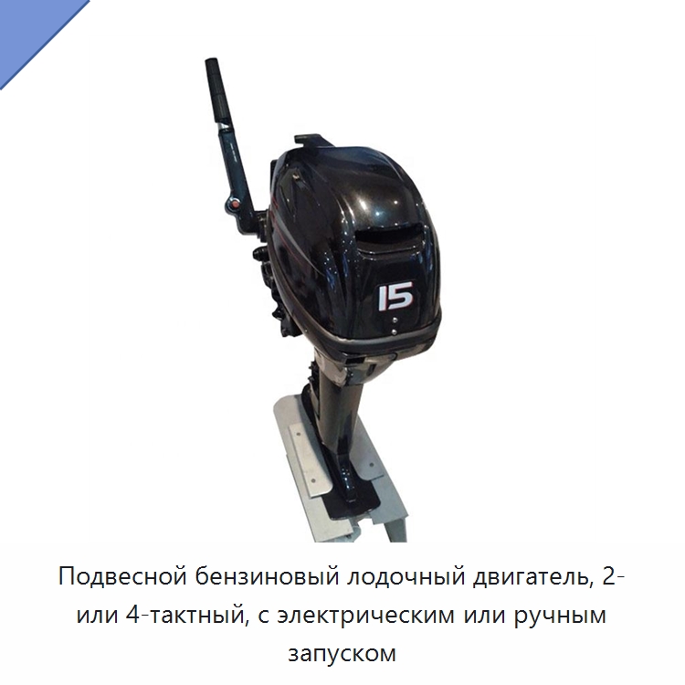 Подвесной бензиновый лодочный двигатель, 2- или 4-тактный, с электрическим или ручным запуском