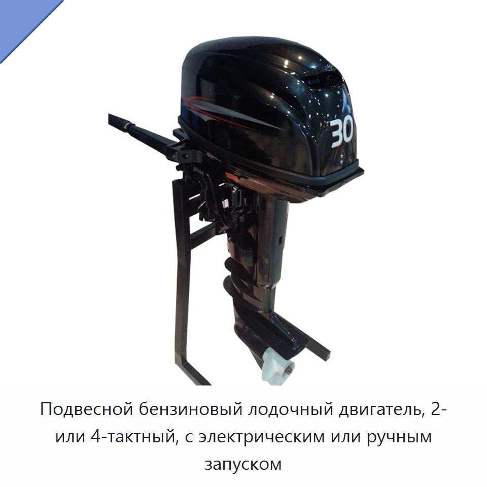 Подвесной бензиновый лодочный двигатель, 2- или 4-тактный, с электрическим или ручным запуском