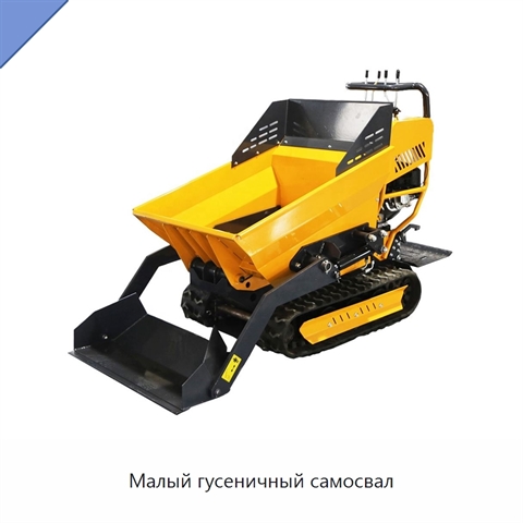 Малый гусеничный самосвал