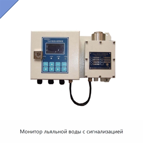 Монитор льяльной воды с сигнализацией