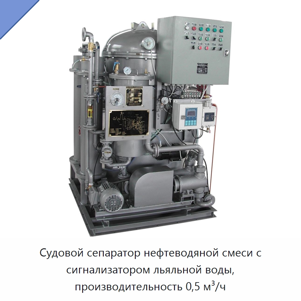 Судовой сепаратор нефтеводяной смеси с сигнализатором льяльной воды, производительность 0,5 м³/ч — Водоочистное оборудование
