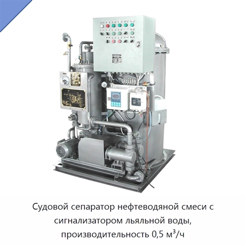 Судовой сепаратор нефтеводяной смеси с сигнализатором льяльной воды, производительность 0,5 м³/ч