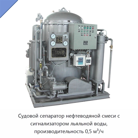 Судовой сепаратор нефтеводяной смеси с сигнализатором льяльной воды, производительность 0,5 м³/ч